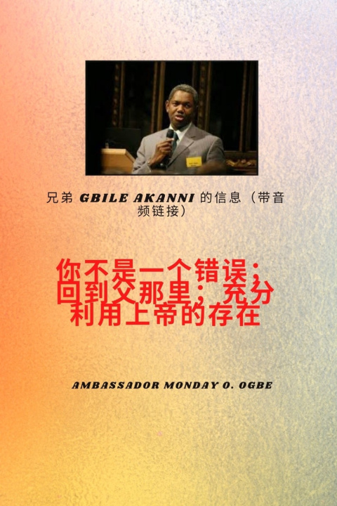 Boek 吉比尔兄弟 Akanni信息与音频链接 - 你不是一个错误；回到天父身边；充分利用上帝的存在 吉比尔 阿坎尼 Gbile Akanni