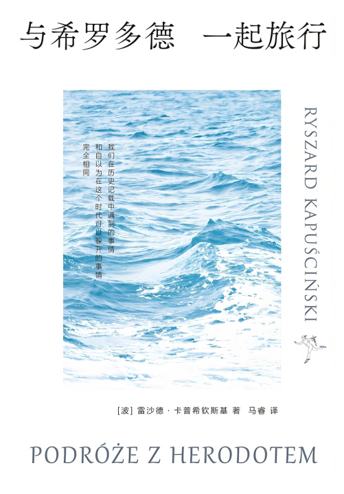 Knjiga 与希罗多德一起旅行 [波] 雷沙德·卡普希钦斯基