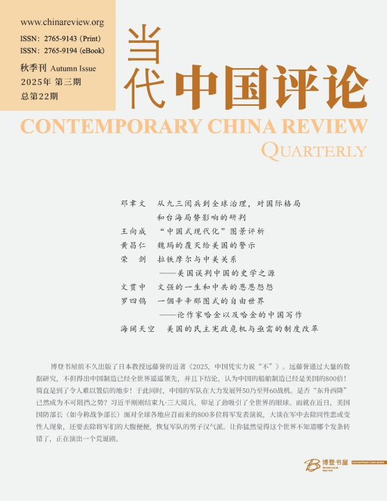 Libro 当代中国评论 2025 秋季刊 （总第22期） 当代中国评论编辑部