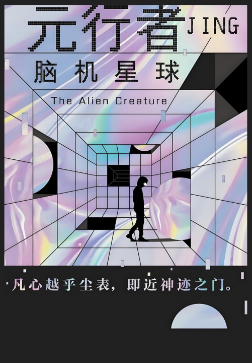 Libro 元行者：脑机星球 高泽龙