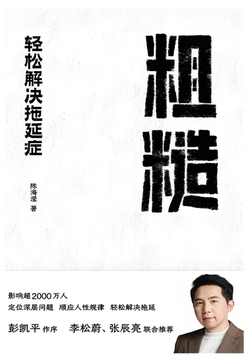 Buch 粗糙：轻松解决拖延症 陈海滢