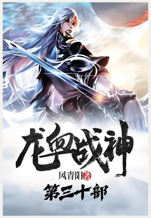 Kniha 龙血战神：第三十部 风青阳