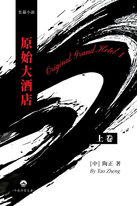 Kniha 原始大酒店（上） [中] 陶正