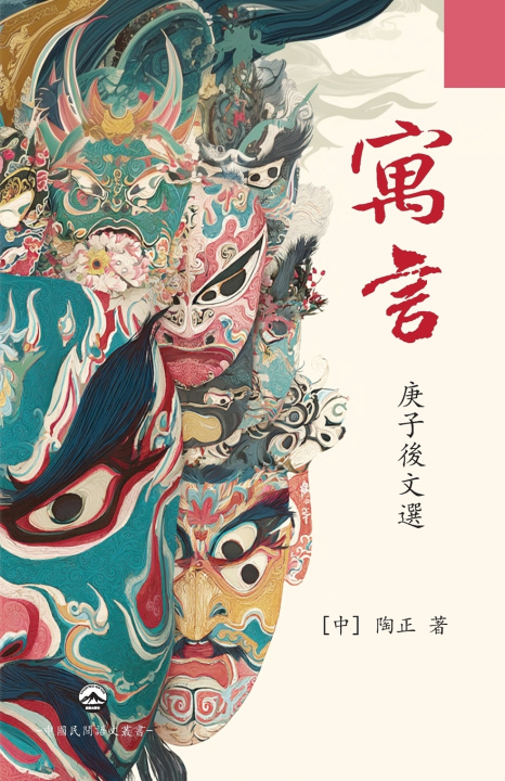 Knjiga 寓 言--庚子後文選 [中] 陶正