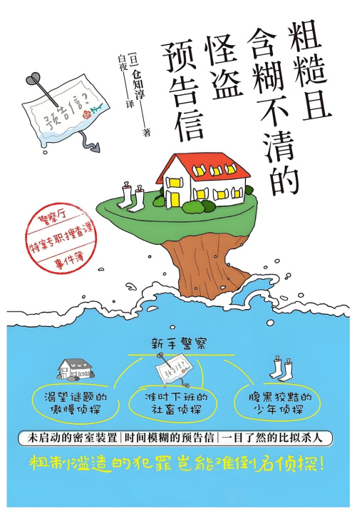 Livro 粗糙且含糊不清的怪盗预告信：警察厅特案专职搜查课事件簿 [日] 仓知淳