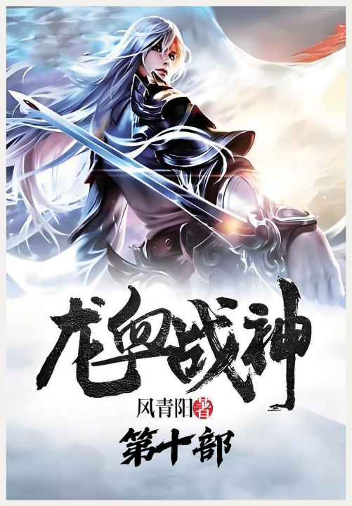 Kniha 龙血战神：第十部 风青阳