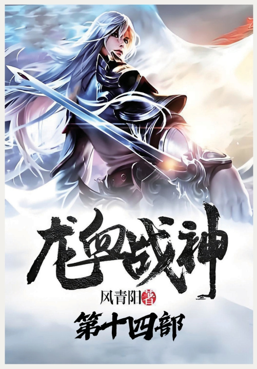 Knjiga 龙血战神：第十四部 风青阳