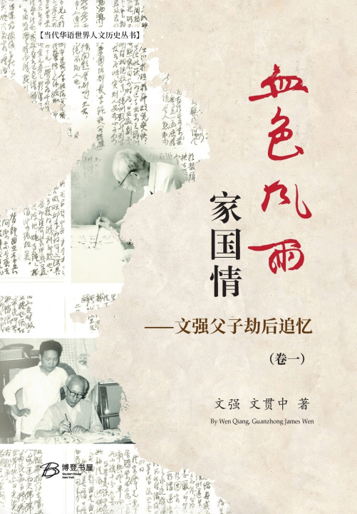 Knjiga 血色风雨家国情：文强父子劫后追忆（卷一）（精装版） 文强、文贯中 著