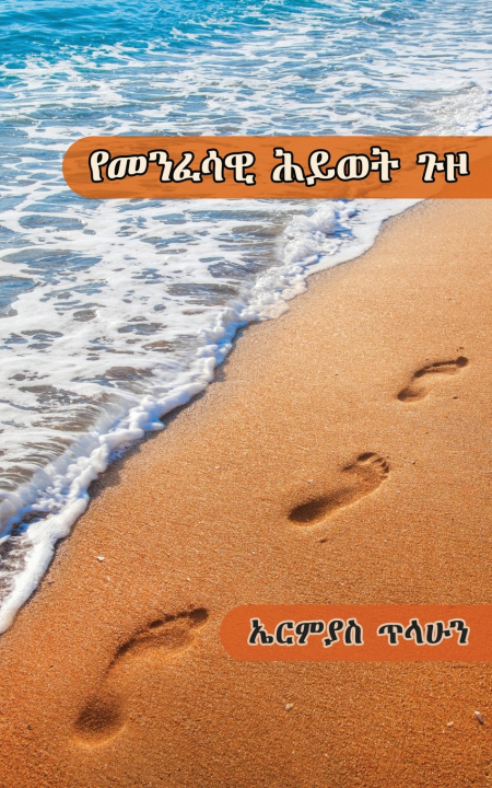 Knjiga የመንፈሳዊ ሕይወት ጉዞ Ermias Tilahun