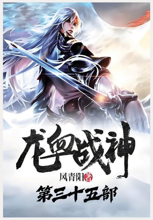Knjiga 龙血战神：第三十五部 风青阳