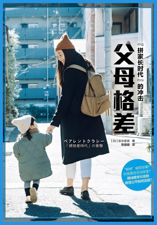 Книга 父母格差 志水宏吉