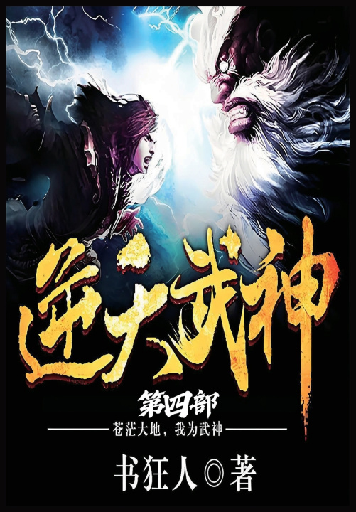 Knjiga 逆天武神：第四部 书狂人