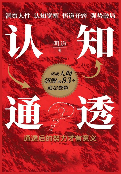 Knjiga 认知通透 明道