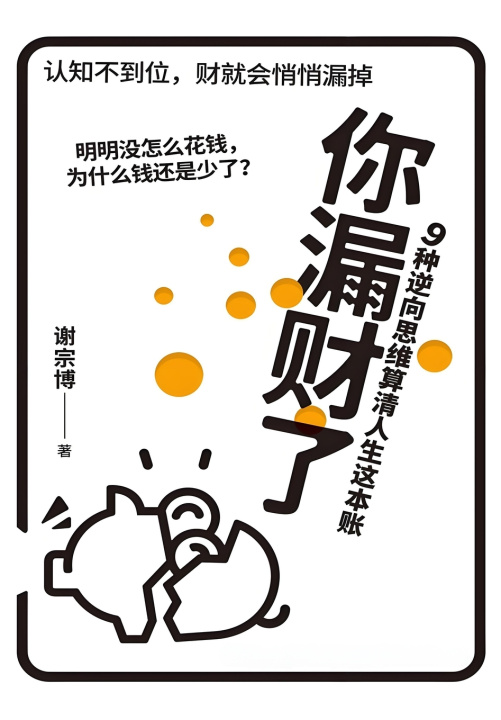 Knjiga 你漏财了：9种逆向思维算清人生这本账 谢宗博
