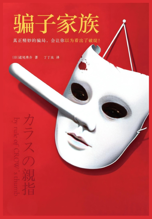 Kniha 骗子家族 道尾秀介