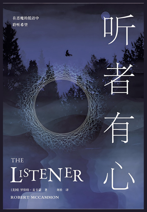 Knjiga 听者有心 [美国]罗伯特·麦卡蒙