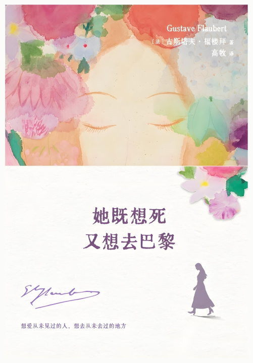 Kniha 她既想死，又想去巴黎 [法]古斯塔夫·福楼拜