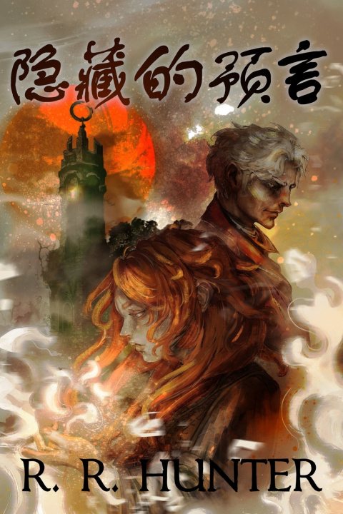 Knjiga 隐藏的预言 R. R. Hunter