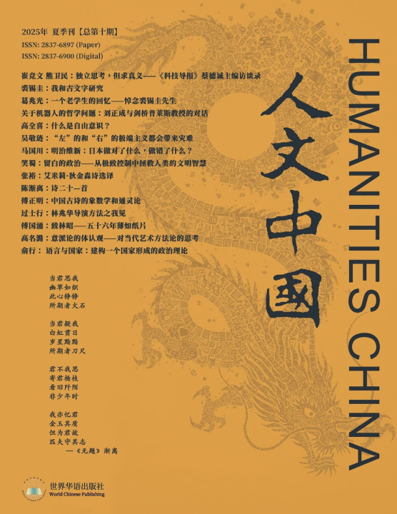Kniha 《人文中国》2025年夏季刊（总第十期） 人文中国研究院