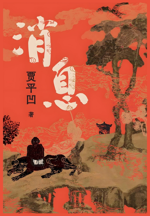 Knjiga 消息 贾平凹