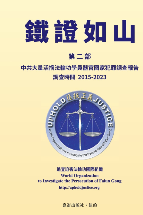 Buch 鐵證如山（二） 追查迫害法輪功國際組織