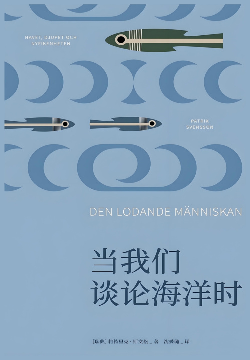 Knjiga 当我们谈论海洋时 帕特里克·斯文松