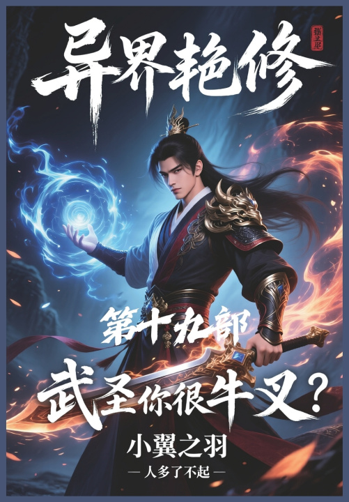 Knjiga 异界艳修：第十九部 小翼之羽