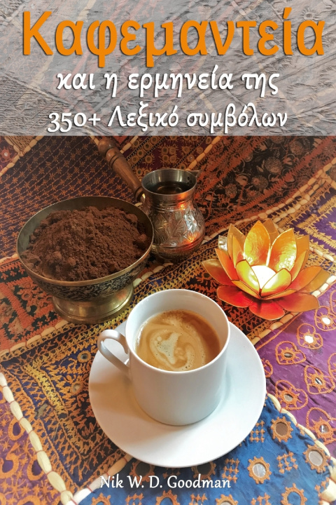 Buch Καφεμαντεία και η ερμηνεία της Nik W.D. Goodman