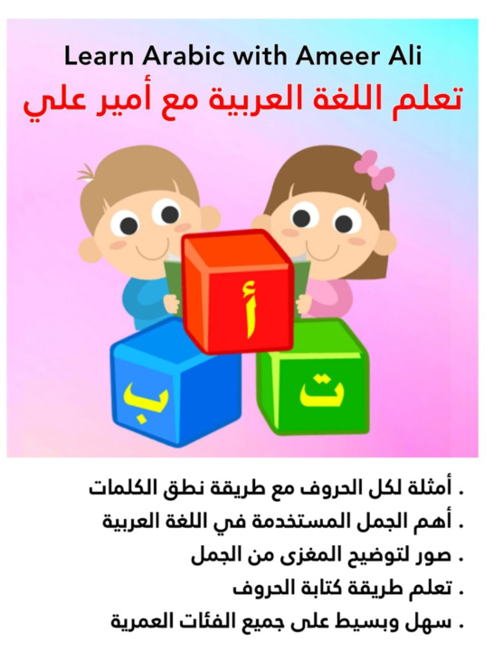 Kniha تعلم اللغة العربية مع أمير علي AMEER AL JUAIFARI