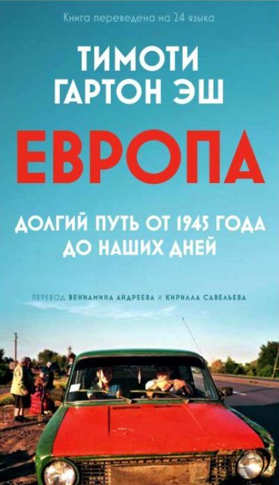 Kniha Европа. Долгий путь от 1945 года до наших дней Тимоти Гартон Эш