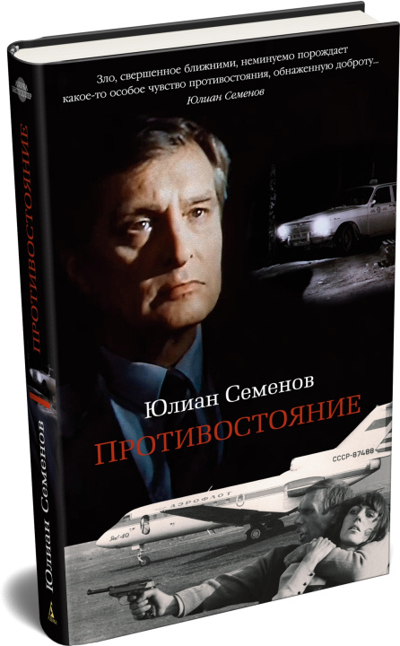 Book Противостояние Юлиан Семенов