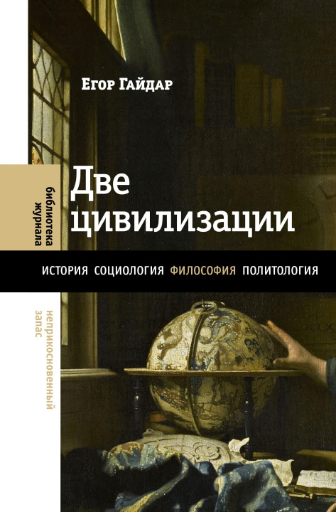 Libro Две цивилизации. Избранные статьи и фрагменты Егор Гайдар