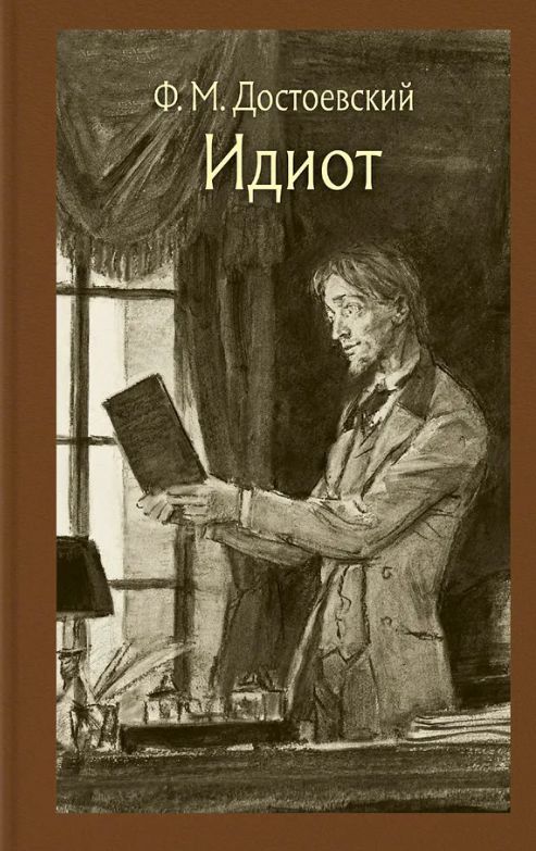 Buch Идиот Федор Достоевский