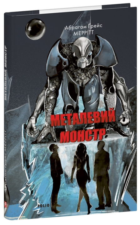 Knjiga Металевий монстр Abraham Merritt