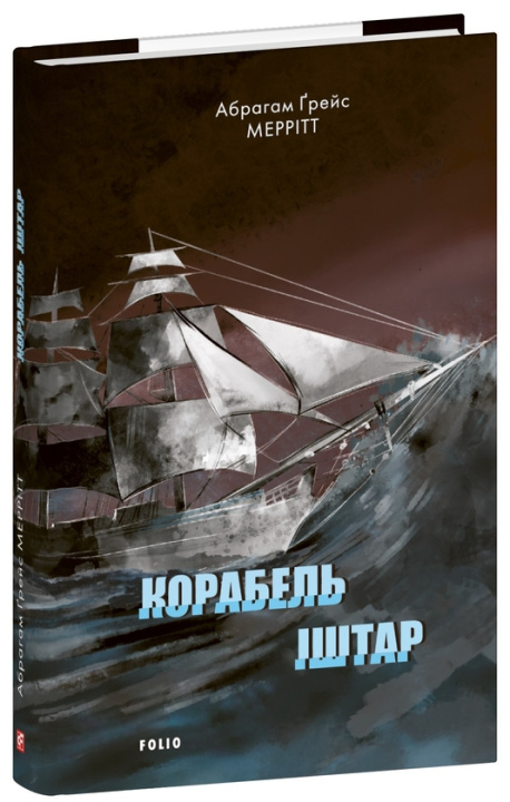 Kniha Корабель Iштар Abraham Merritt