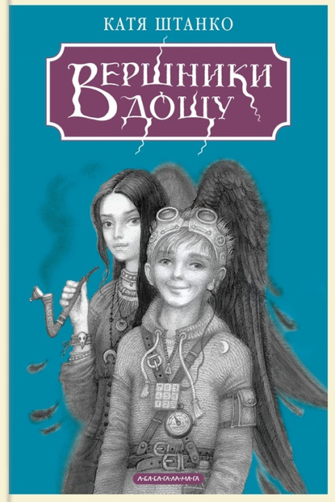 Boek Вершники дощу Katerina Shtanko