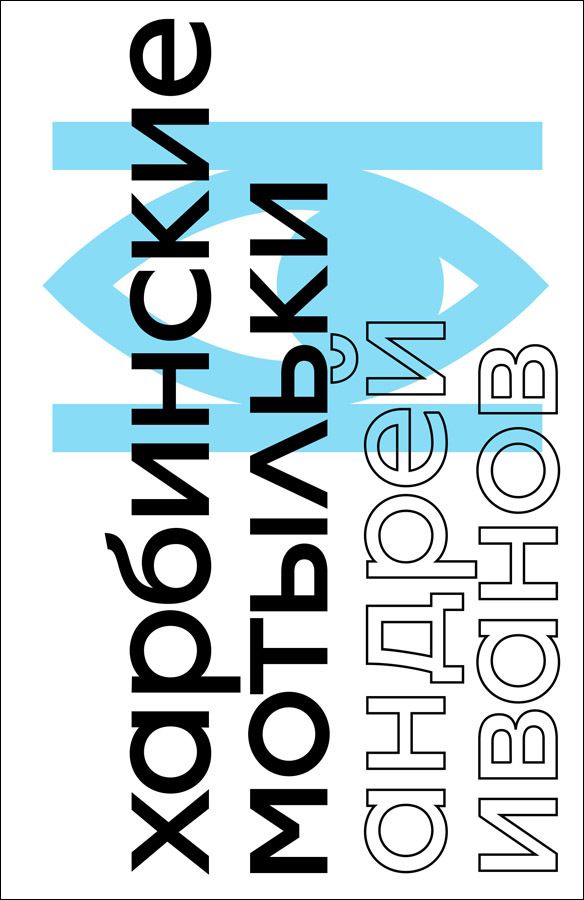 Libro Харбинские мотыльки Андрей Иванов