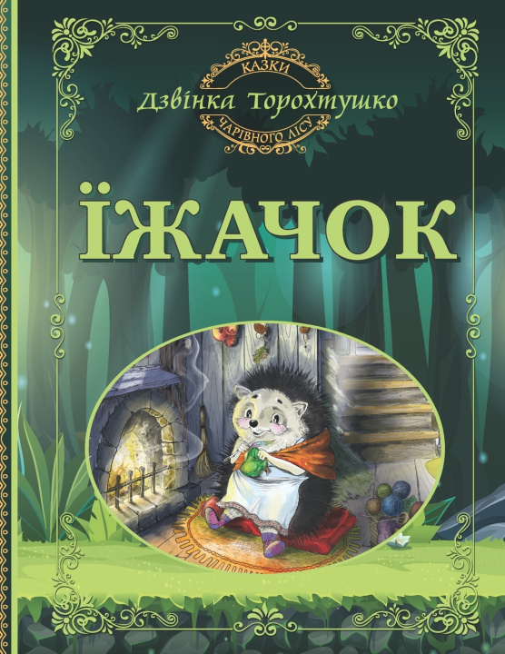 Kniha Їжачок Дзвінка Торохтушко