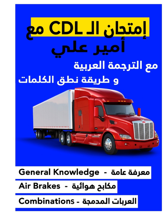 Knjiga كتاب امتحان ال CDL مع أمير علي AMEER Ali AL JUAIFARI