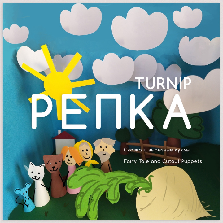 Book Репка Turnip Xenia Suhanova