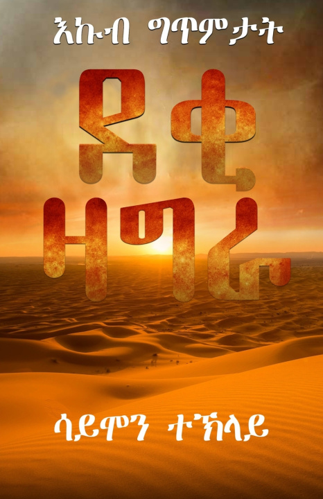 Knjiga ደቂ ዛግራ (DEKI ZAGRA) Simon Teklay