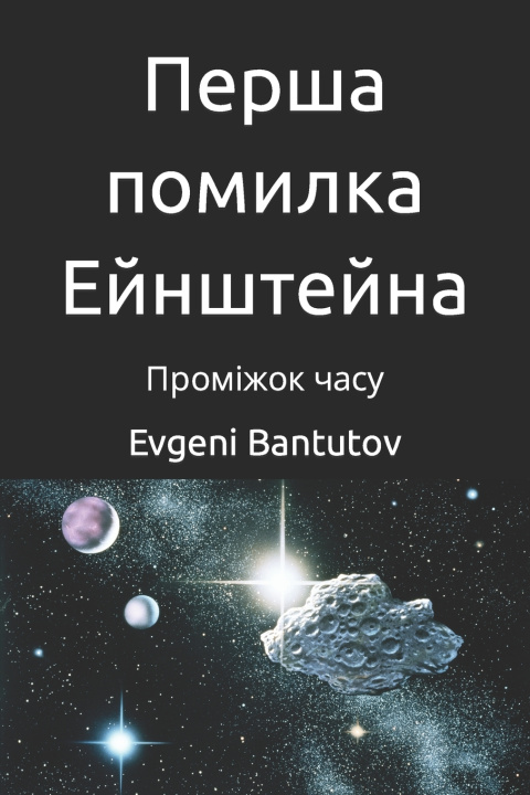 Libro Перша помилка Ейнштейна Evgeni Bantutov