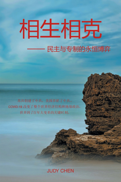 Knjiga 相生相克 -- 民主与专制的永恒博弈 Judy Chen