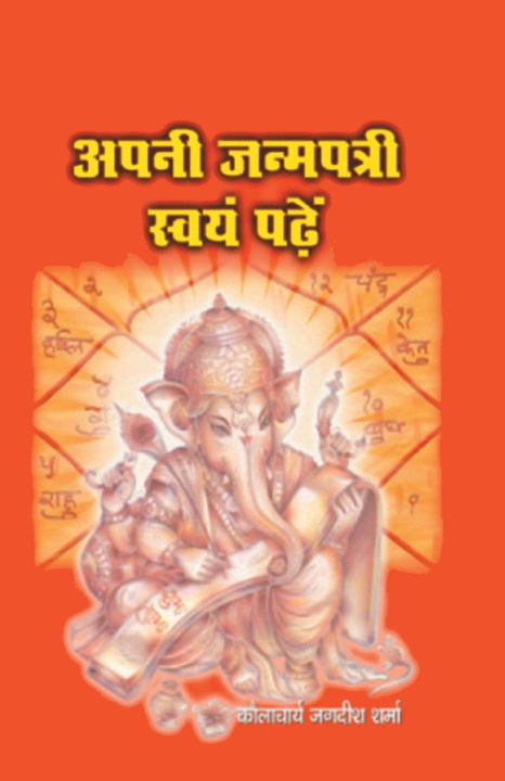 Książka Apni Janampatri Swayam Padhein (अपनी जन्मपत्री स्वयं पढ़ें) Jagdish Sharma