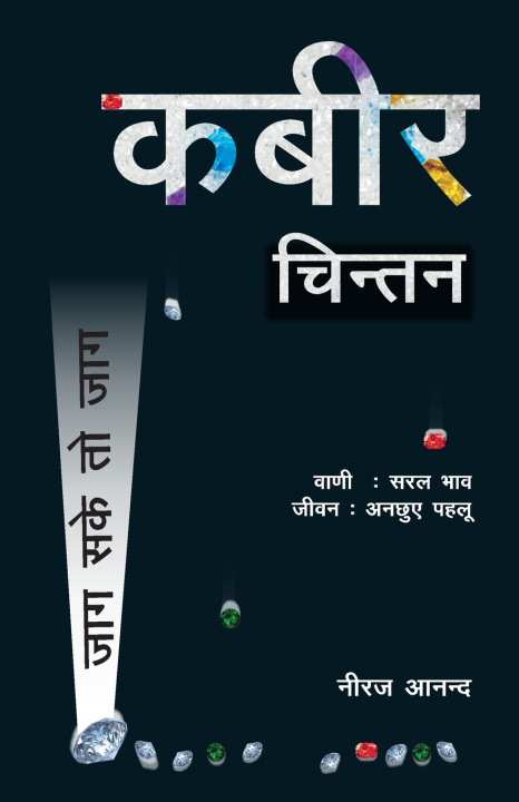 Книга Kabir Chintan (कबीर चिंतन) Niraj Anand