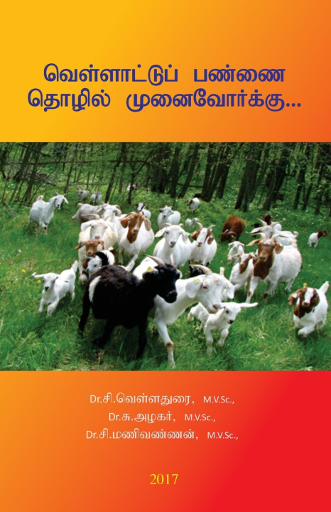 Knjiga வெள்ளாட்டுப் பண்ணை தொழில் முனைவோர்க்கு... ச சி. வெள்ளதுரை