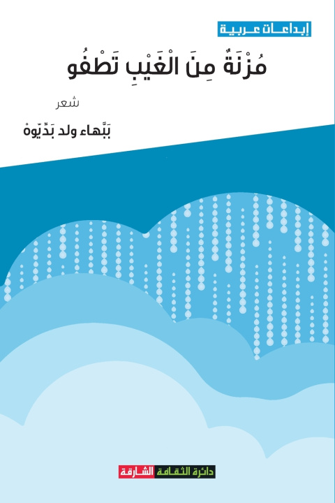 Buch مزنة من الغيب تطفو ببهاء ولد بديوه