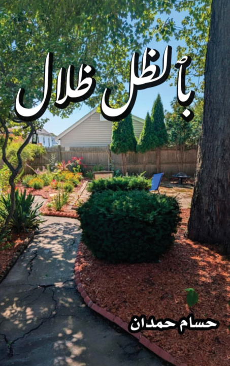 Knjiga Bithelly Thelal-بٱلظل ظلال Husam Hamdan