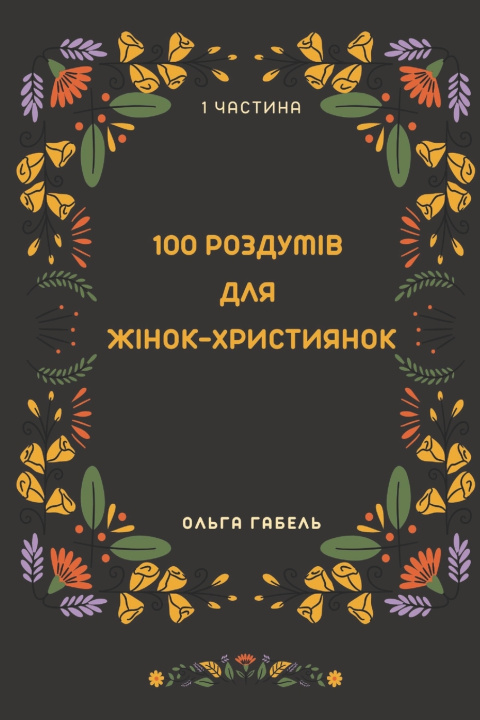 Kniha 100 роздумів для жінок-християнок. Частина 1 Ольга Габель