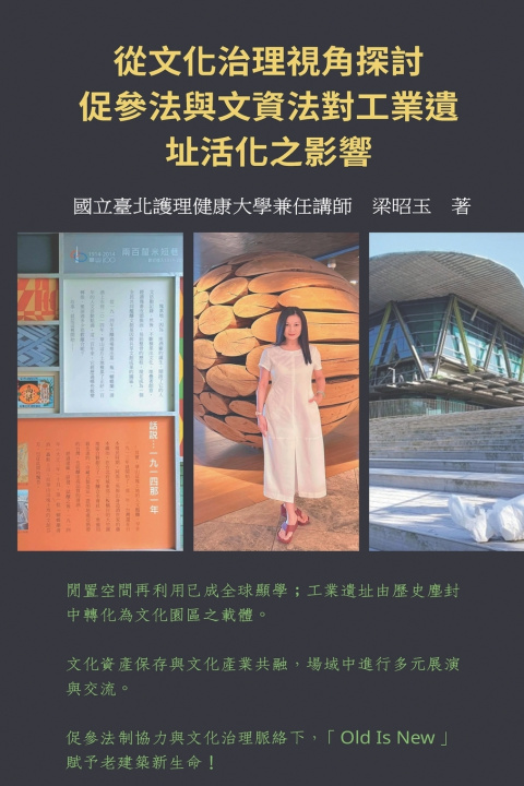 Knjiga 從文化治理視角探討促參法與文資法對工業遺址活化之影響 Liang Zhaoyu